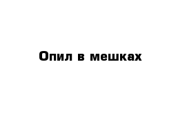 Опил в мешках